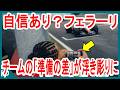 ついに公式プレシーズンテスト開幕！その前に..全11チームの進捗をざっくり比較