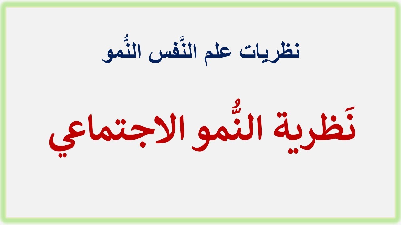 نظرية النُّمو الاجتماعي عند إريكسون