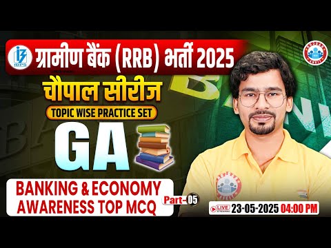 Gramin Bank Banking & Economy Awareness Top MCQ | GA Classes | RRB Gramin Bank GA Chandan Sir