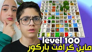 باركور الـ 100 مرحلة  | Minecraft Parkour 100 Levels