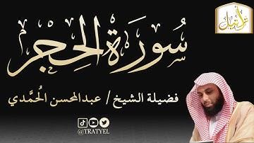 قناة تراتيل | سورة الحجر | فضيلة الشيخ/ عبدالمحسن الحُمَّدي