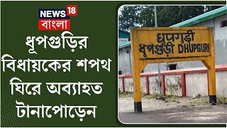 Dhupguri : ধূপগুড়ির বিধায়কের শপথ ঘিরে অব্যাহত টানাপোড়েন । N18V । Bangla News