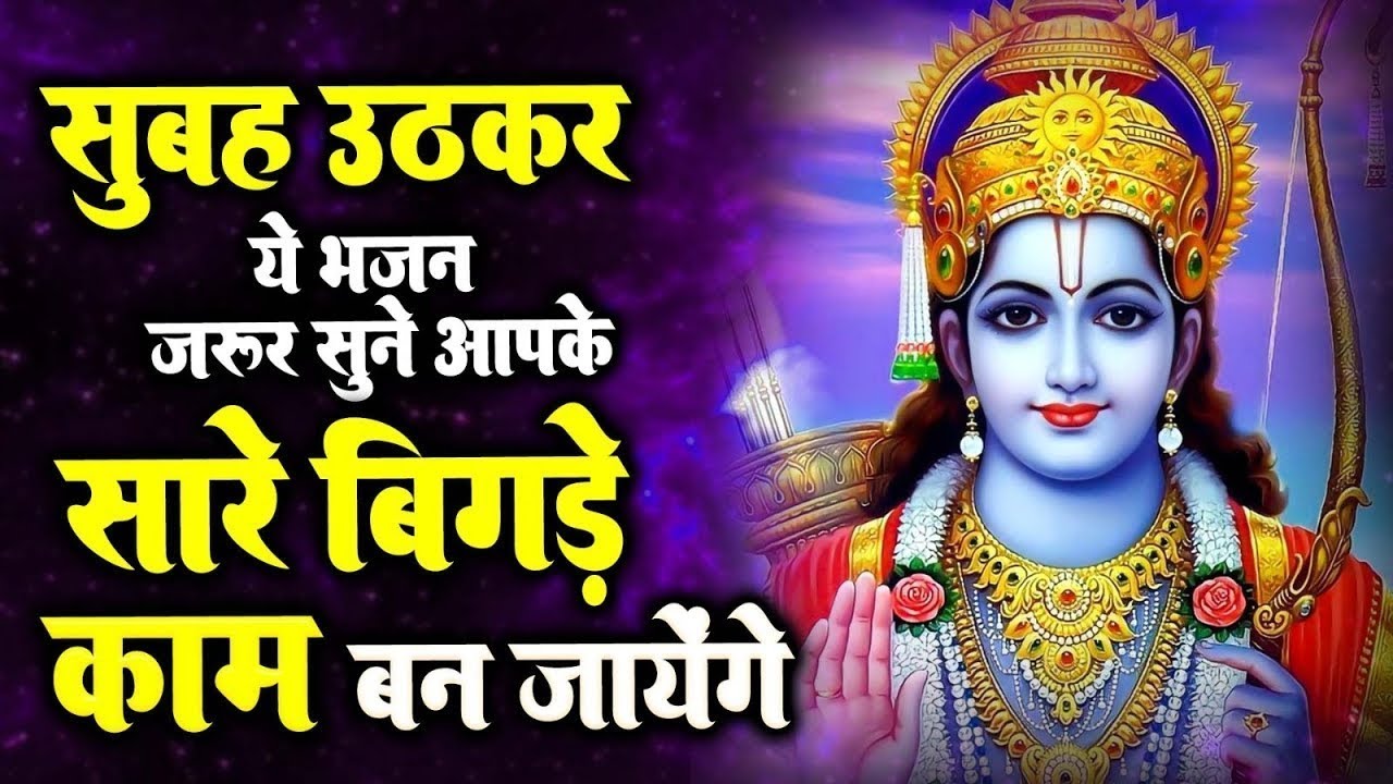 ज़िन्दगी में ऊपर उठना है तो ये राम भजन सुने 