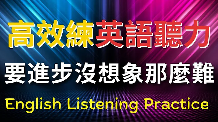 高效练英语听力，英语进步没想象那么难 | 英式英语 | 英语学习   #英语发音 #英语  #英语听力 #英式英文 #英文 #学英文  #英文听力 #英语听力初级 - 天天要闻
