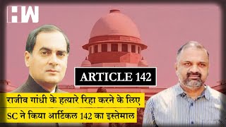 Supreme Court ने Rajiv Gandhi के हत्यारे को Extraordinary Power का इस्तेमाल करके किया रिहा| PM Modi