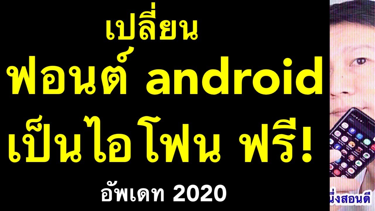 เปลี่ยนฟอนต์ เป็นไอโฟน font android ให้เป็น iphone อิโมจิไอโฟน (อัพเดท 2020) l ครูหนึ่งสอนดี