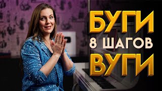 КАК играть БУГИ-ВУГИ🎹 8 простых шагов!