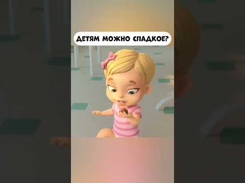Детям можно сладкое? А собакам? #промируигошу #cartoon #мираигоша #baby #малыш #сладости #sweet