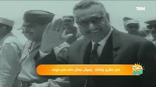 في ذكرى وفاته..  يعيش جمال عبد الناصر حتى في موته