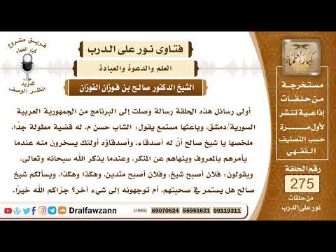 4652 نصيحة لمن يسخر منه زملاؤه لأمره بالمعروف ونهيه عنه المنكر الشيخ صالح الفوزان