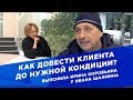 Как довести клиента до нужной кондиции? Выяснила Ирина Коробьина у Ивана Шалмина