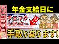 【12月中に絶対確認しろ】年金支給日に手取りが変わる人！年金振込通知書を見ても誰も気づかない仕組みと年金手取額早見表