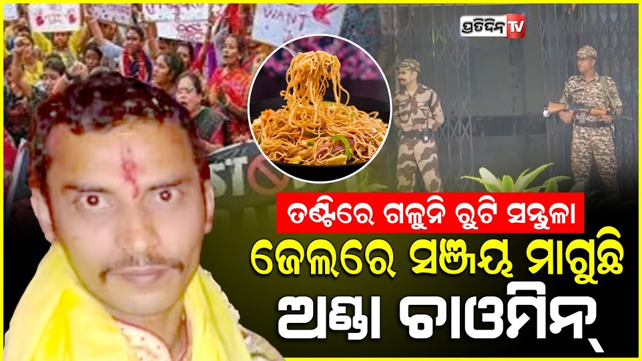 CBI କୁ ସଞ୍ଜୟ ମାଗୁଛି ଅଣ୍ଡା ଚାଉମିନ୍, ପାଟିକୁ ରୁଚୁନି ରୁଟି ସନ୍ତୁଳା ! Sanjay Roy demanded egg chowmein.