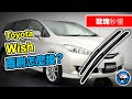 Toyota Wish雨刷怎麼換？ [歐塊秒懂] [歐塊] [OMG CRAFTS]