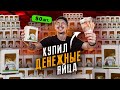 Купил ДЕНЕЖНОЕ ЯЙЦО! Сколько денег в 50 коробках?