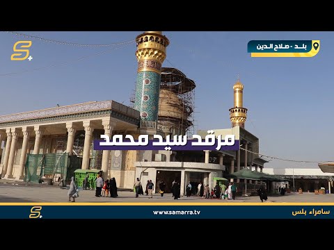 مرقد السيد محمد بن الامام علي الهادي سبع الدجيل