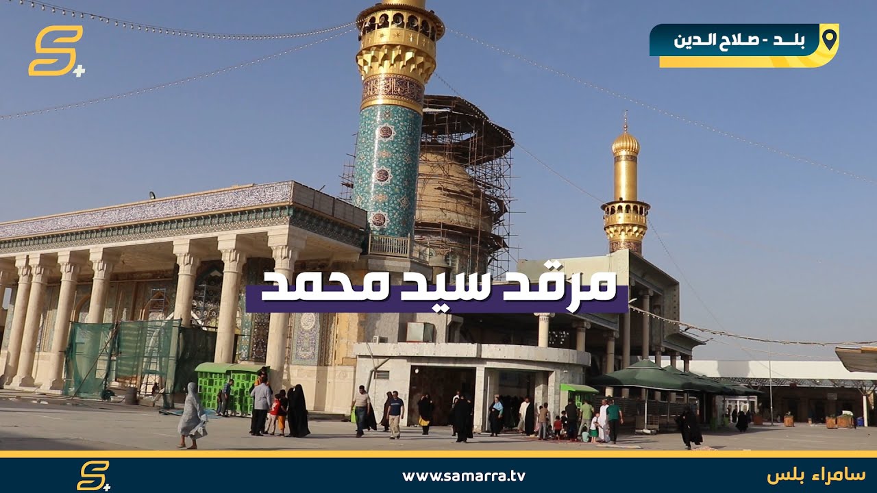 مرقد السيد محمد بن الامام علي الهادي سبع الدجيل