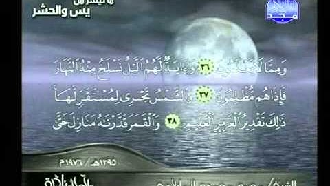 ماتيسر من سورة يس والحشر الشيخ محمد الطبلاوي
