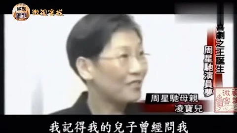 周星驰母亲（凌宝儿），吴孟达 谈及周星驰 - 天天要闻