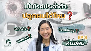 คุยกับหมอผม Ep.8 | มีโรคประจำตัวสามารถปลูกผมได้ไหม?