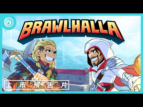 《英靈神殿大亂鬥》X《刺客教條》跨界合作預告片 - Brawlhalla