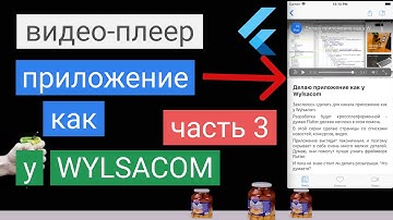 Приложение как у WYLSACOM на Flutter - видео-плеер, popover menu