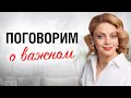 Кризис в отношениях, обесценивание, агрессия, стресс. Как справиться? Эфир психолога Анетты Орловой