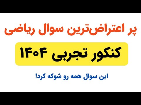 سوال ریاضی ای که اشک همه رو در آورد المپیاد ریاضی کنکور ریاضی