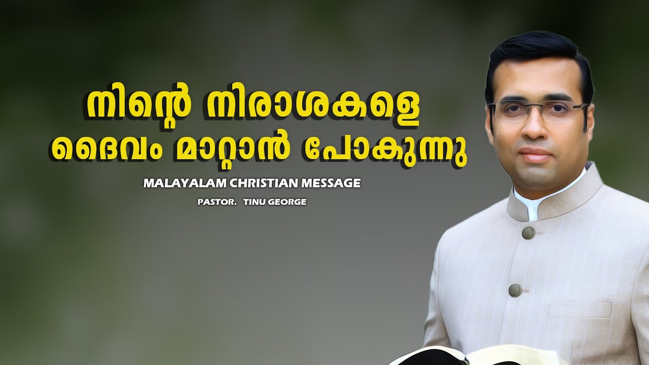 PASTOR.TINU GEORGE.MALAYALAM CHRISTIAN MESSAGE 2025.    നിന്റെ നിരാശകളെ ദൈവം മാറ്റാൻ പോകുന്നു