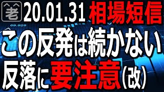 2月3日の中国市場の暴落がほぼ確実視される中、日経平均の反発は続かない。買いポジションは持ち越すな。22500円以下になるのを待って買い。個別の安値銘柄、高値銘柄ピックアップ。1570売買アドバイス。