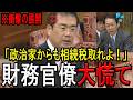 ※「これは知らなかった…」※安藤裕議員が政治家にだけ許された相続税の特権待遇を大暴露！