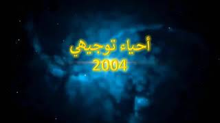 توجيهي أحياء 2004 ..........