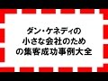 ダン・S・ケネディの小さな会社のための集客成功事例大全