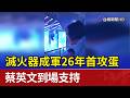 滅火器成軍26年首攻蛋 蔡英文到場支持