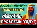 🤲❤️❤️САМАЯ СИЛЬНАЯ Дуа в ВОСКРЕСЕНЬЕ В МЕСЯЦА МУХАРРАМ! РИЗК, БОГАТСТВО, УСПЕХ, СЧАСТЬЕ!