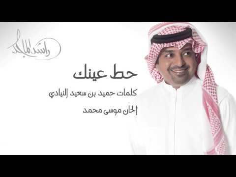 راشد الماجد حط عينك النسخة الأصلية 2004