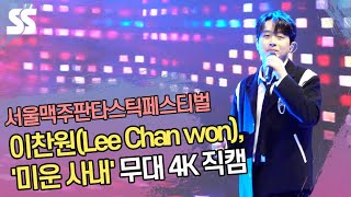 [4K] 이찬원(Lee Chan won), '미운 사내' 무대 직캠 (2023 서울맥주판타스틱페스티벌)