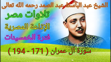 سورة آل عمران (171 - 194) للشيخ عبد الباسط عبد الصمد رحمه اللّه من الإذاعة المصرية🌹🌻فترة الخمسينات🌻🌹
