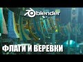 КАК СДЕЛАТЬ ВЕРЕВКУ И ФЛАГ В BLENDER 3.0?  | Ленивый Блендер 3.1