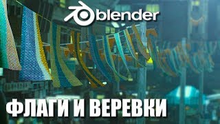 КАК СДЕЛАТЬ ВЕРЕВКУ И ФЛАГ В BLENDER 3.0?  | Ленивый Блендер 3.1