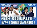 藍白合反罷免策略