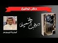 مقتطفات من حفل توقيع الكاتب أسامه المسلم لكتابه صخب الخسيف 