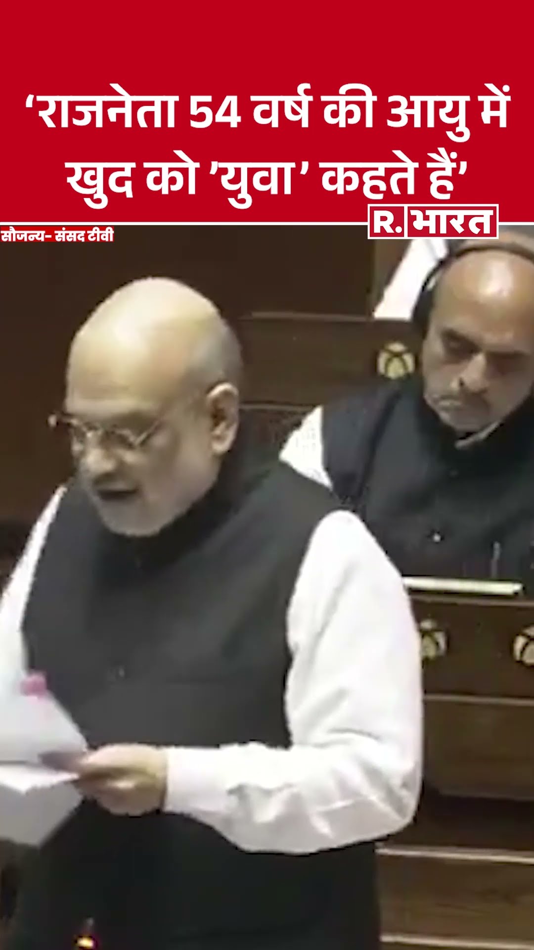 Amit Shah बोले- राजनेता 54 वर्ष की आयु में खुद को 'युवा' कहते हैं' #shorts