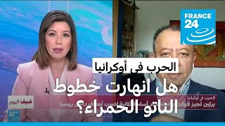 استخدام أوكرانيا للأسلحة الغربية لقصف أهداف روسية.. هل انهارت خطوط الناتو الحمراء؟