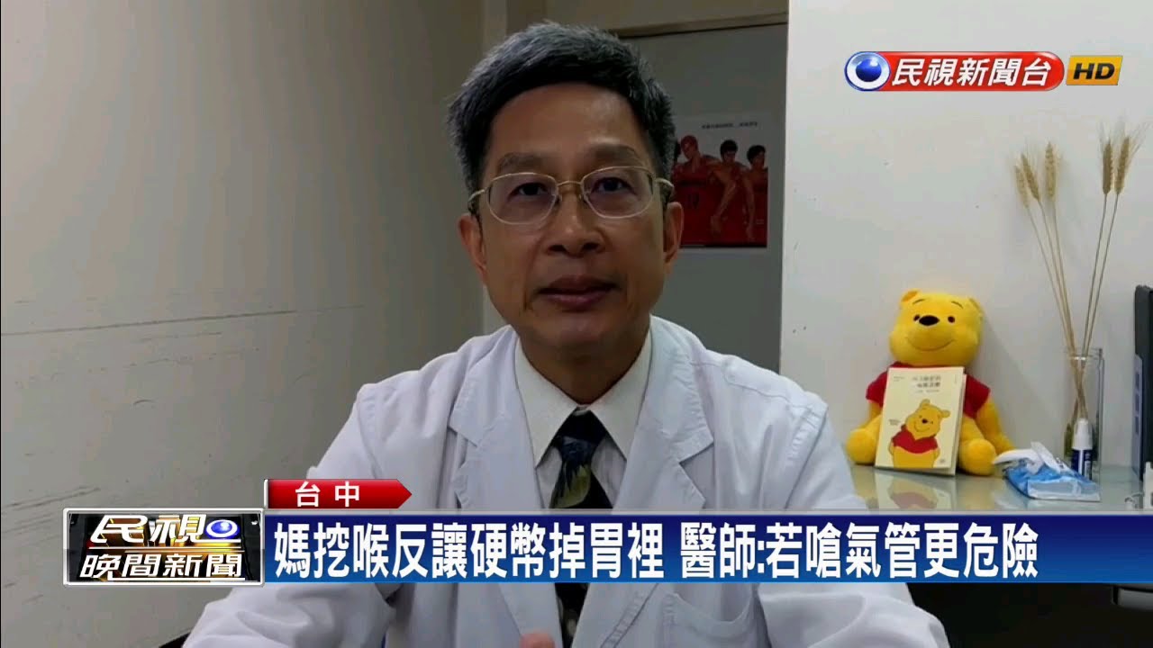 2歲童一元硬幣卡喉 母心急狂挖反掉進胃裡－民視新聞