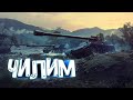 World Of Tanks Blitz ЧИЛИМ)