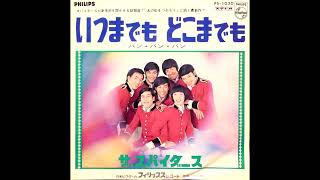 いつまでもどこまでも/バン・バン・バン　ザ・スパイダース Amazon.co.jp: いつまでもどこまでも ザ スパイダース EP