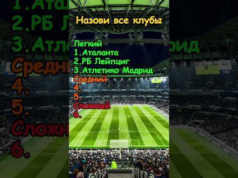 УГАДАЙ ФУТБОЛЬНЫЙ КЛУБ