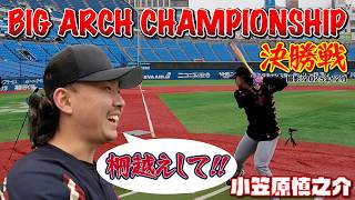 【撮影2025年12月】横浜スタジアムに凱旋！飛距離コンテスト決勝で柵越えは⁉ #SHINNOSUKE_CH #小笠原慎之介