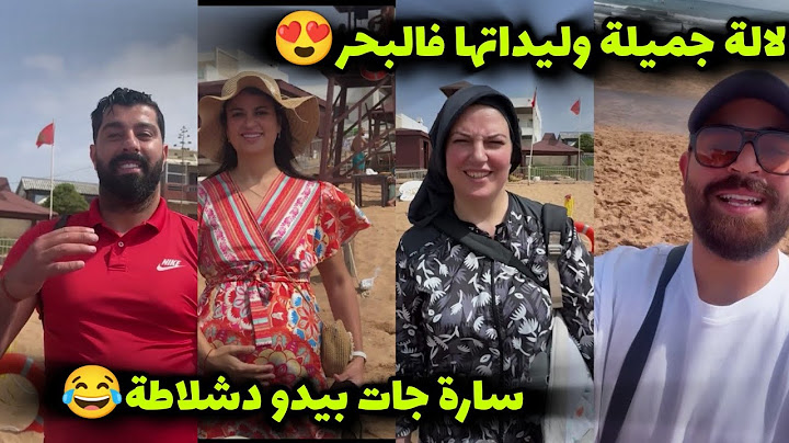 أجواء رائعة مع لالة جميلة وليداتها فالبحر😍 سارة جابت معاها بيدو دشلاطة 😂